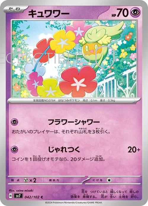 Pokemon JP Stellar Miracle 042/102 Comfey Reverse Holo