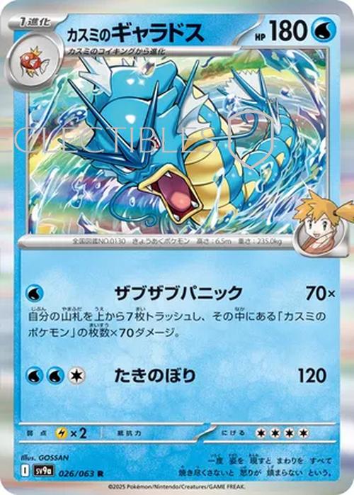 Pokemon JP Hot Air Arena 026/063 Mistys Gyarados Holo