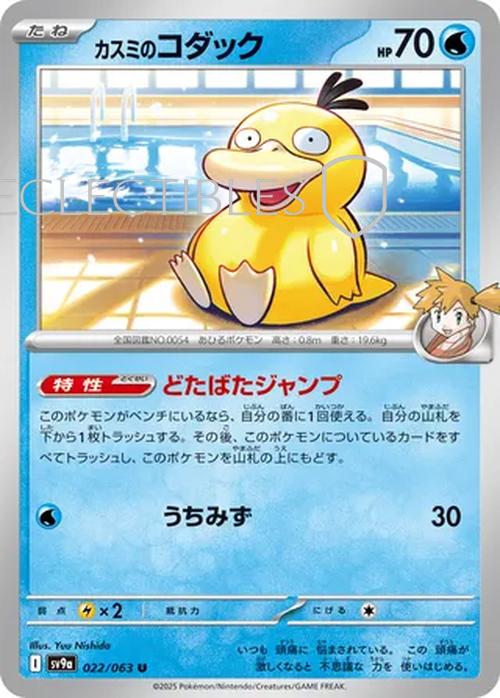 Pokemon JP Hot Air Arena 022/063 Mistys Psyduck Holo