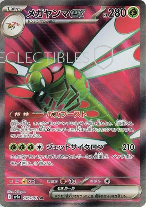 Pokemon JP Hot Air Arena 076/063 Yanmega ex