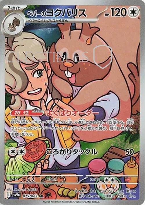 Pokemon JP Hot Air Arena 075/063 Arvens Greedent