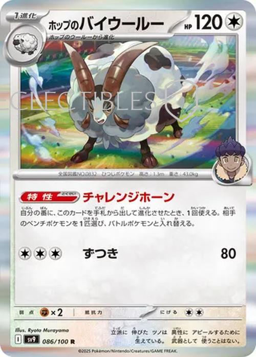 Pokemon JP Battle Partners 086/100 Hops Dubwool Reverse Holo