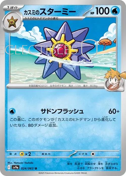 Pokemon JP Hot Air Arena 024/063 Mistys Starmie Holo