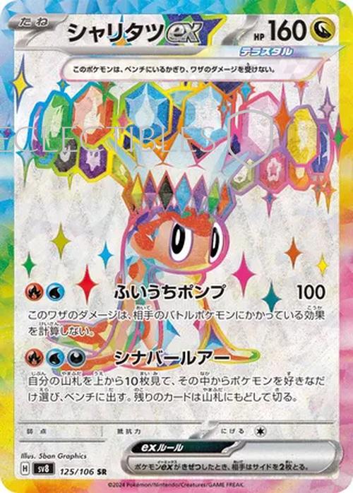 Pokemon JP Super Electric Breaker 125/106 Tatsugiri ex